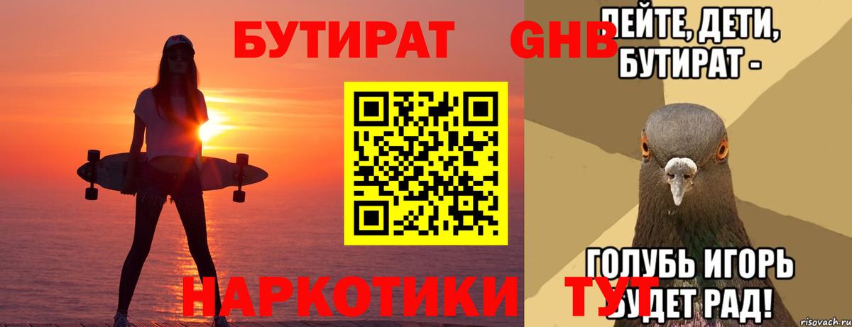 Бутират  Бутират бутандиол  Вход с VPN  Петропавловск-Камчатский 