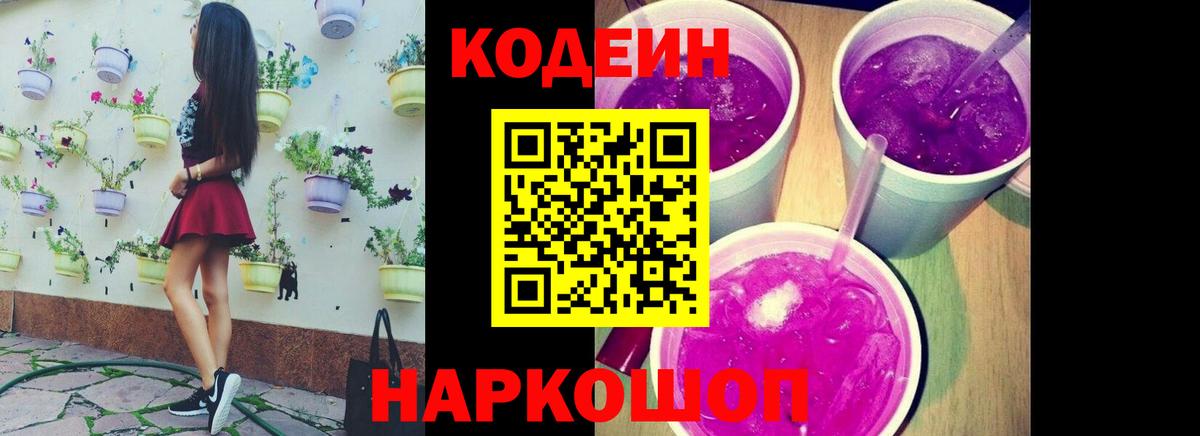 Кодеин Purple Drank  Вход с VPN  Петропавловск-Камчатский  Кодеиновый сироп Lean напиток Lean (лин) 